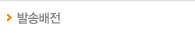 발송배전