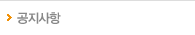 공지사항