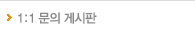 1:1 문의게시판
