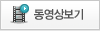 동영상보기