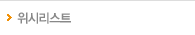 위시리스트